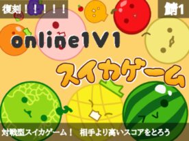 オンライン1v1スイカゲーム