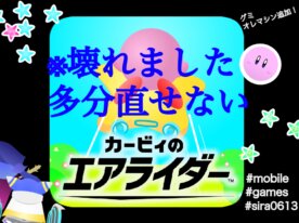 【拡散希望】カービィのエアライダーver.1.4.0