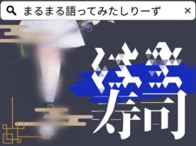 【Part.1】デビュー前新人が〇〇寿司語ってみた！