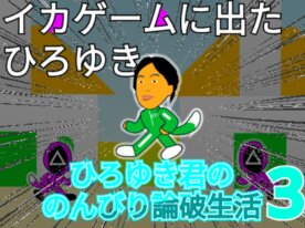 アニメ　ひろゆき君の、のんびり論破生活3
