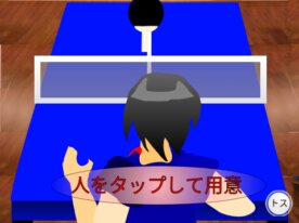 卓球ゲーム