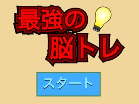 最強の脳トレ