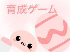 うさぎの育成ゲーム