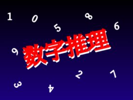 数字カード並べ替えパズル
