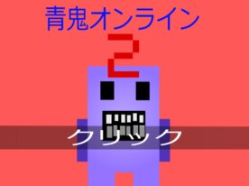 青鬼オンライン2