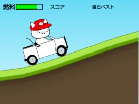 しょぼんの丘の上レース