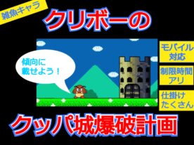 クリボーのクッパ城爆破計画