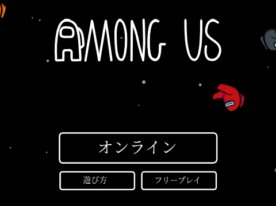アモングアス オンライン