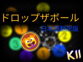 ドロップザボール