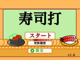 連打コンボで時間ブースト!寿司打アレンジ