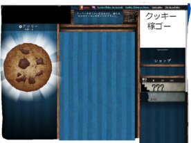 クッキークリッカー