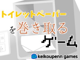 『傾向1P&amp;アート1P』トイレットペーパーを巻き取るゲーム