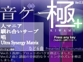 音ゲー 極＋  ver.0.3 remix