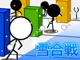 -----X雪合戦X-----