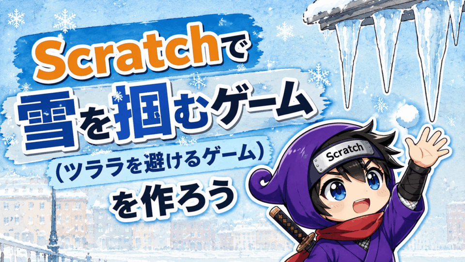 #031 キャッチゲームの作り方｜雪の結晶を集めて氷柱をよける！得点連動で難しくなるアクション