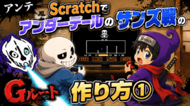 アンダーテール「サンズ戦」の作り方