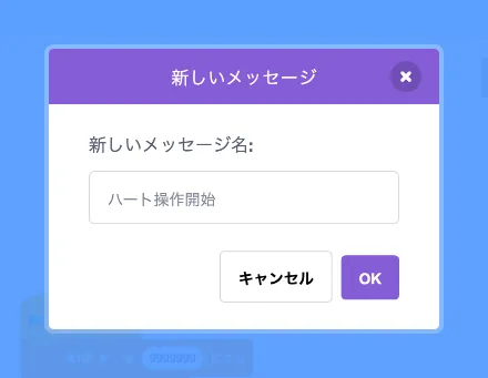 メッセージ「ハート操作開始」を追加