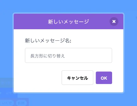 メッセージ「長方形に切り替え」を追加
