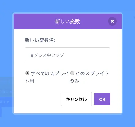 変数「★ダンス中フラグ」を追加