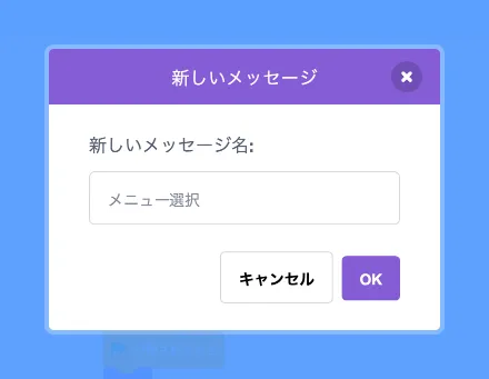 メッセージ「メニュー選択」を追加
