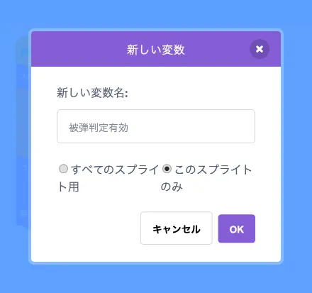 変数「被弾判定有効」を追加