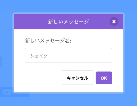 メッセージ「シェイク」を追加