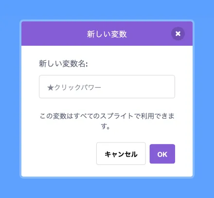 変数「★クリックパワー」を追加