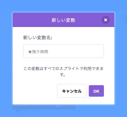 変数「★残り時間」を追加