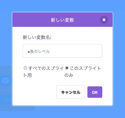 変数「■魚のレベル」を追加