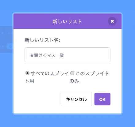 リスト「★置けるマス一覧」の追加