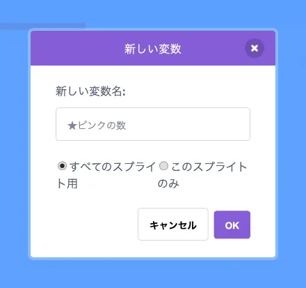 変数「★ピンクの数」を追加