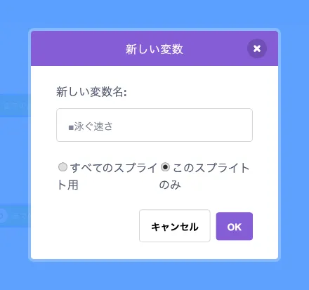 変数「■泳ぐ速さ」を追加