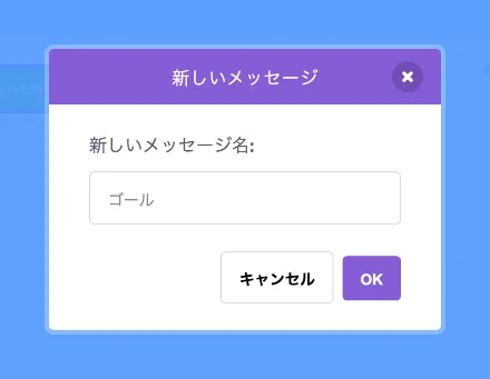 メッセージ「ゴール」を追加