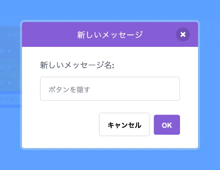 メッセージ「ボタンを隠す」を追加