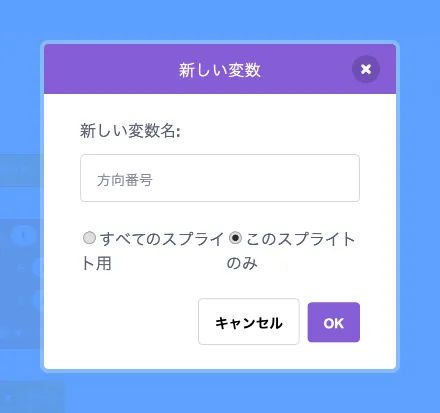 変数「方向番号」を追加