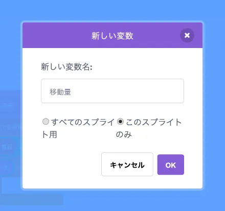 変数「移動量」を追加