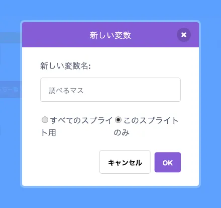変数「調べるマス」を追加