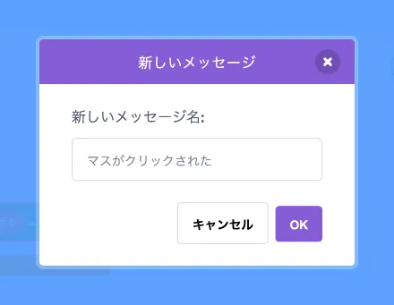 メッセージ「マスがクリックされた」を追加