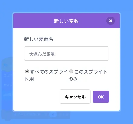 変数「★進んだ距離」を追加