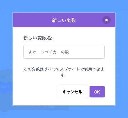 変数「★オートベイカーの数」を追加