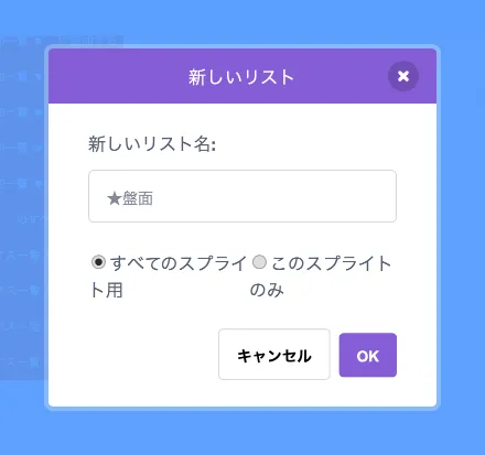 リスト「★盤面」の追加